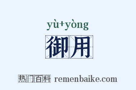 御用是什么意思的图片